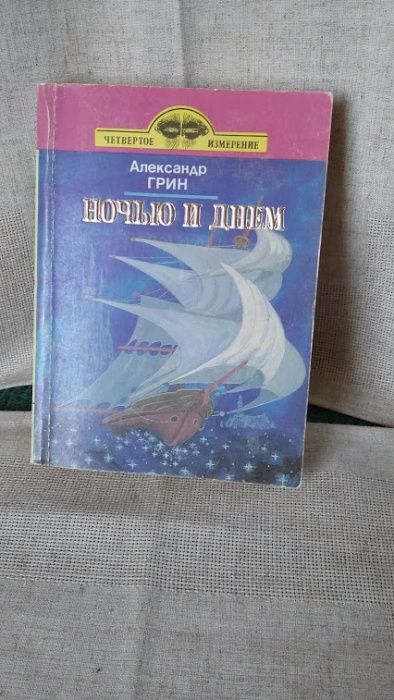 А.Г. Грин. Вночь и днем