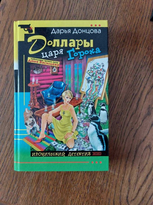 Книга Доллары царя Гороха. Дарья Донцова