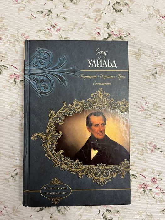 О. Уайльд. Портрет Дориана Грея