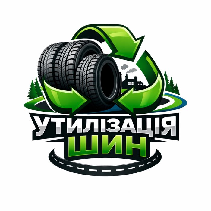 Утилізація шин Київ