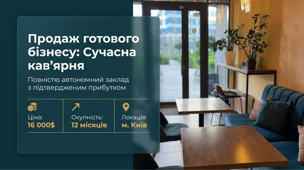 Продається Кавʼярня — Чистий прибуток 56,438 грн/міс. Окупність 12 міс