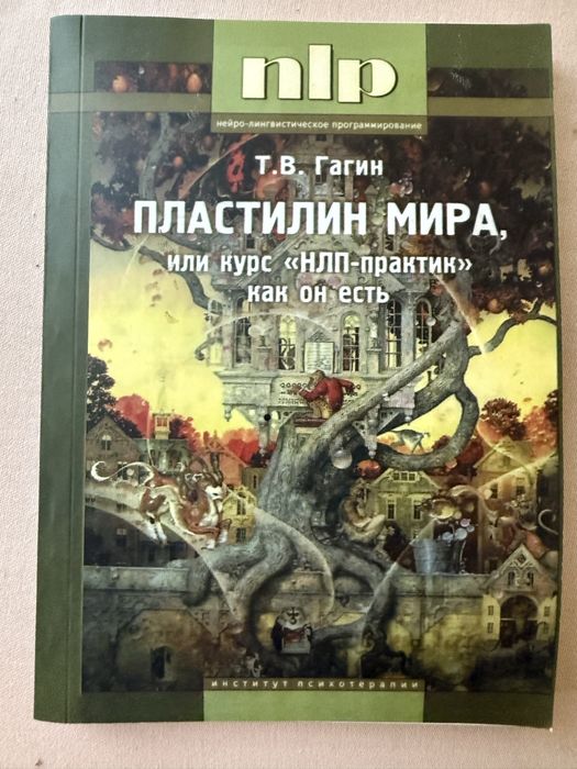 Пластелин мира или курс НЛП практик как он есть. Гагин Т.В.