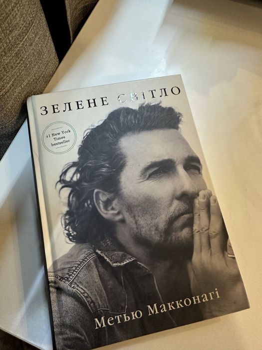 Нова книга Метью Макконагі Зелене світло