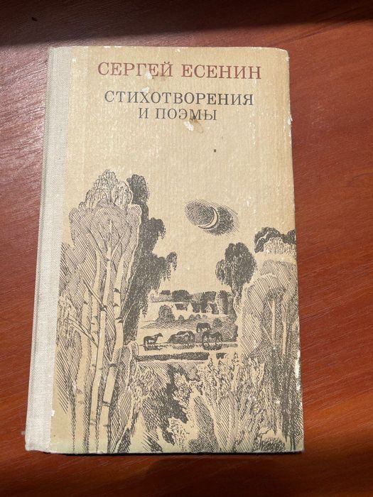 С. А. Есенин. Стихотворения и поэмы