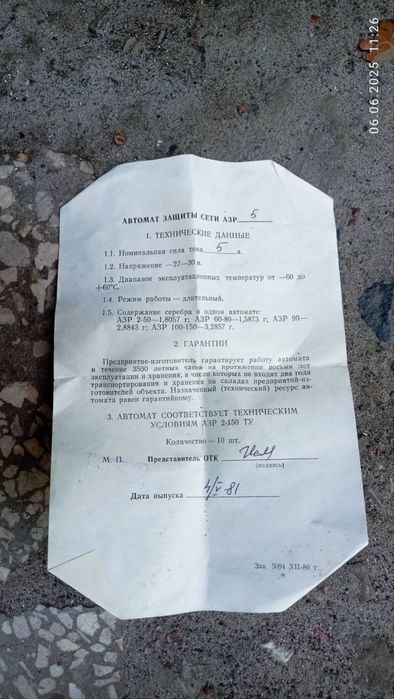 Автомат захисту мережі АЗР-5