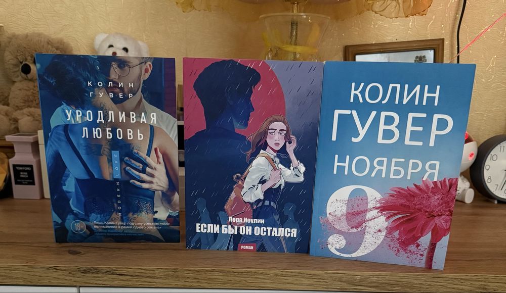 Книги «9 ноября», «Если бы он остался», «Уродливая любовь»