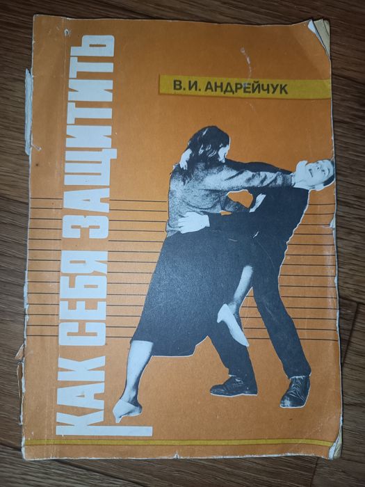 Книга Как себя защитить Андрейчук