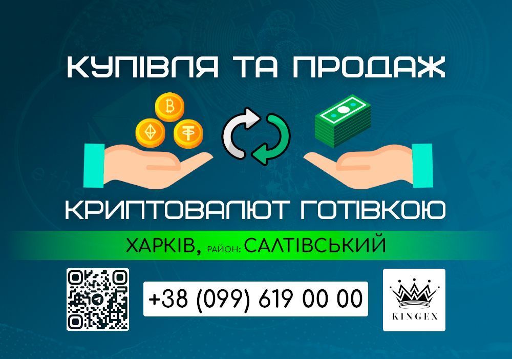Купівля/продаж криптовалют і зняття готівкою (Харків, р. Салтівський)