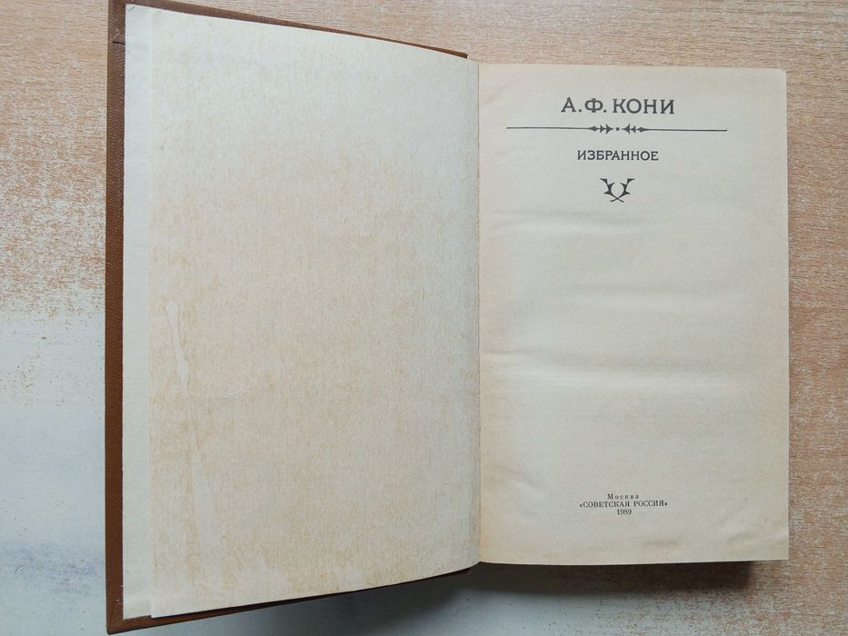 А.Ф.Кони"Избранное".