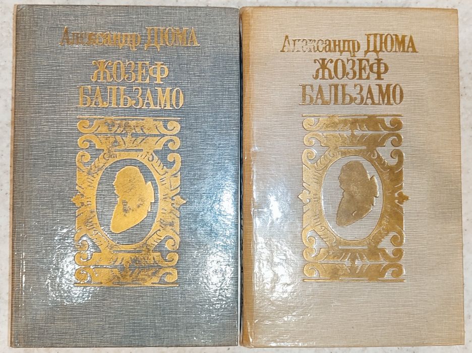 А. Дюма. Жозеф Бальзамо