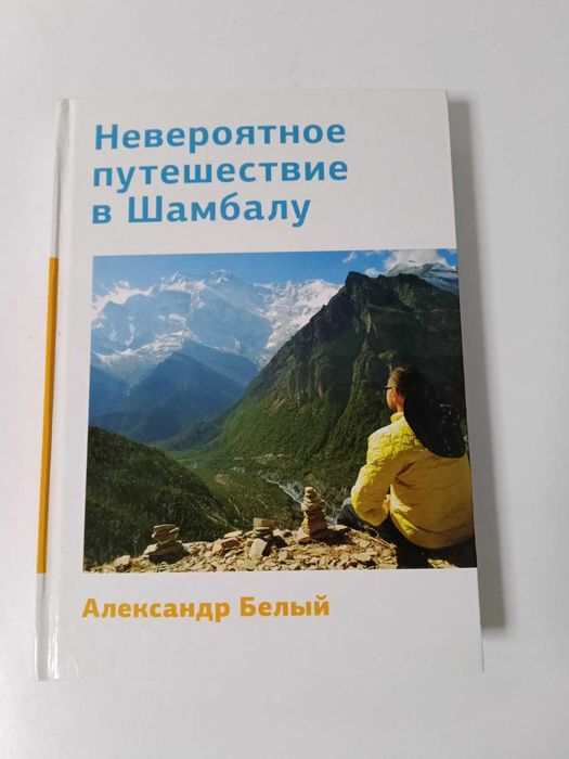 Александр Белый Невероятно путешествие в Шамбалу с автографом