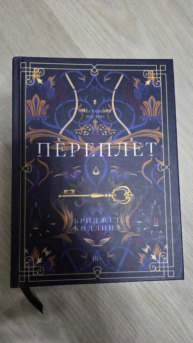 Переплет [Бриджет Коллинз] - романтична проза, магічний реалізм