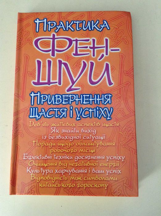 О.В. Корнеев. Практика ФенШуй. Привлечение счастья и успеха