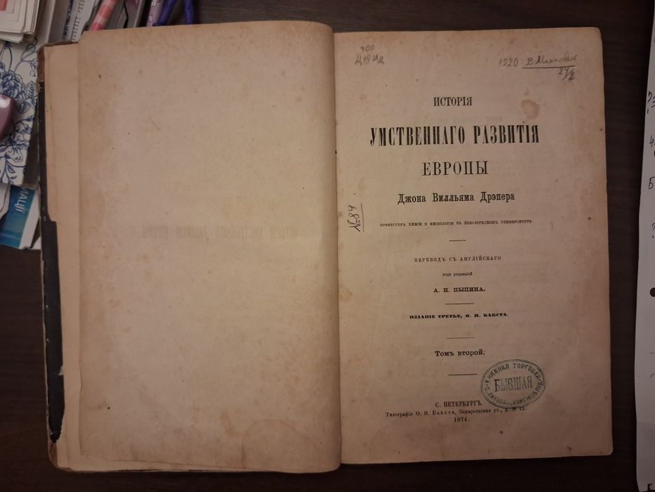 История умственного развития Европы Дж. Дрэпера, 1874 г.