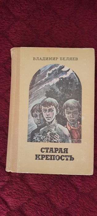 Стара крепость В.Беляев