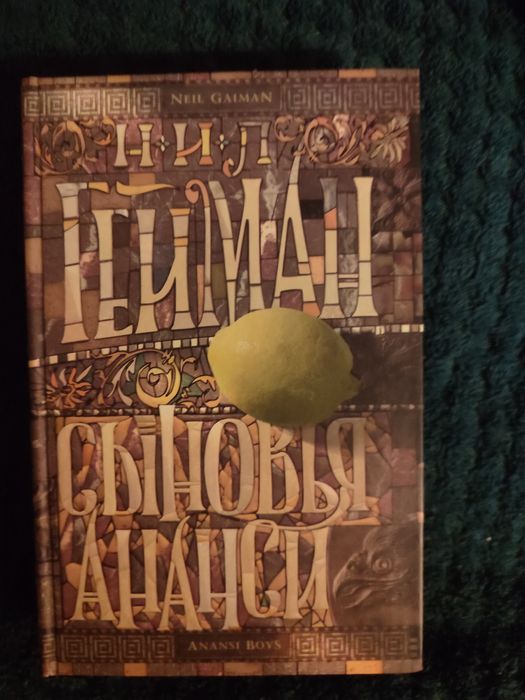 Ніл Гейман Сини Анансі (російська мова)