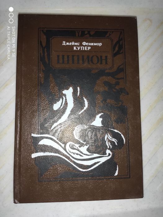 Д.Ф. Купер. Шпион, или Повесть о нейтральной территории