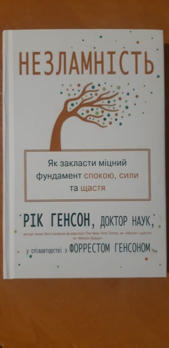 Книга "Незламність" Ріка Генсона