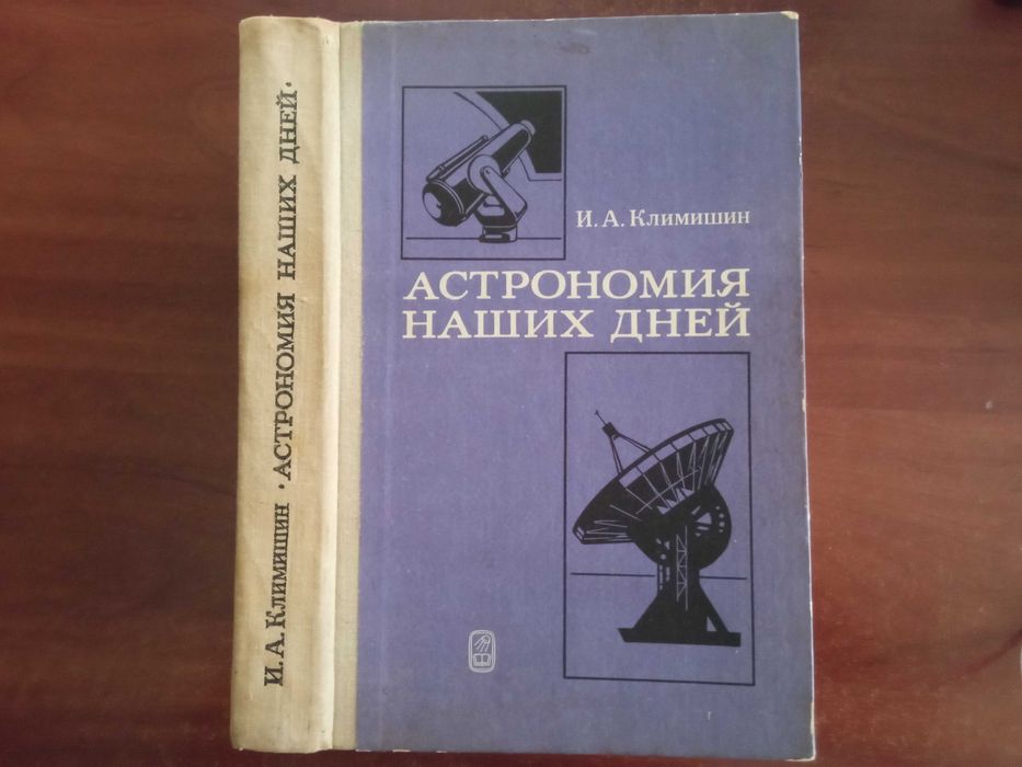 Климишин, И.А. Астрономия наших дней