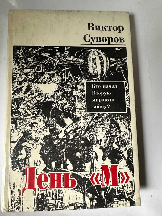 Суворов " День " М "