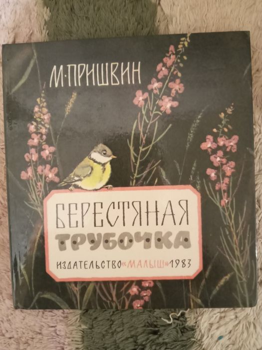Михаил Пришвин. Берестяная трубочка. 1983