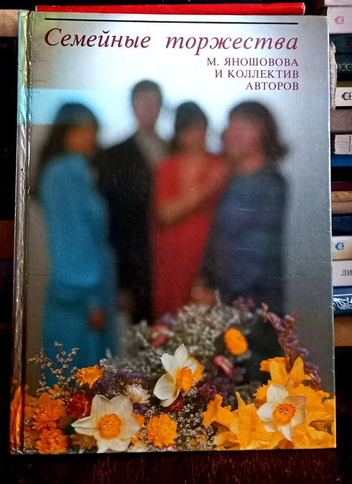Семейные Торжества. Коллектив авторов. Братислава 1985г.