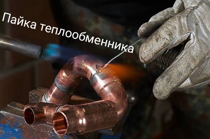 Промывка ,Пайка теплообменника котлов колонок
