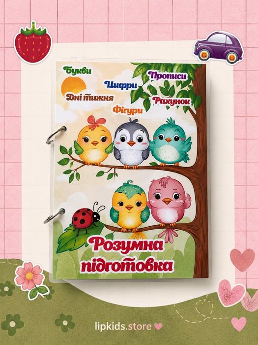 Книга на липучках/зошит пиши стирай Розумна підготовка