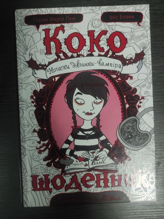 Книга Коко. Щоденник. Нотатки дівчинки - вампіра. Герда Мария Пум