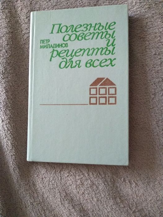 П. Миладинов. Полезние совети и рецепти для всех