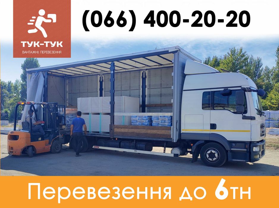 Вантажні перевезення, грузове таксі, доставка, грузоперевозки, переїзд