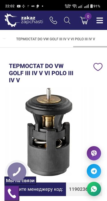 Термостат Фольцваген, Шкода, Seat