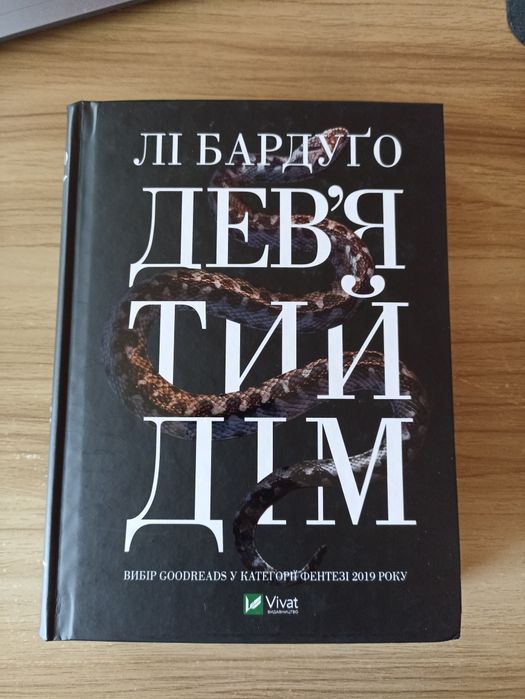 Книга "Дев'ятий дім"