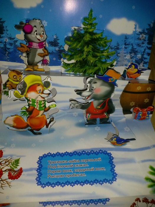 Детские книги картон Кудашева В лесу родилась ёлочка Панорамка малышам