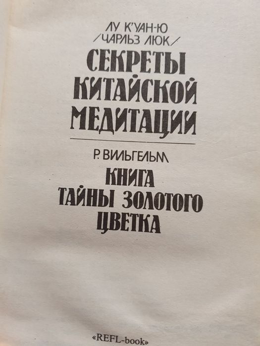 Секреты китайской медитации. Лу  К'уан-ю