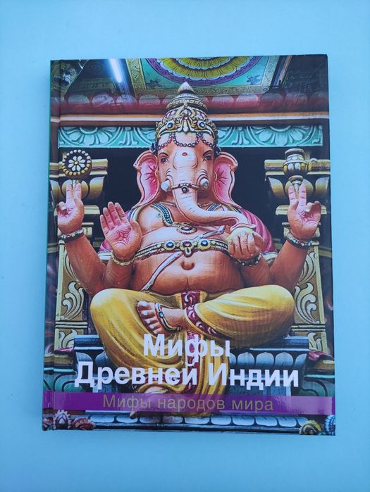 Мифы древней Индии , Мифы народов мира