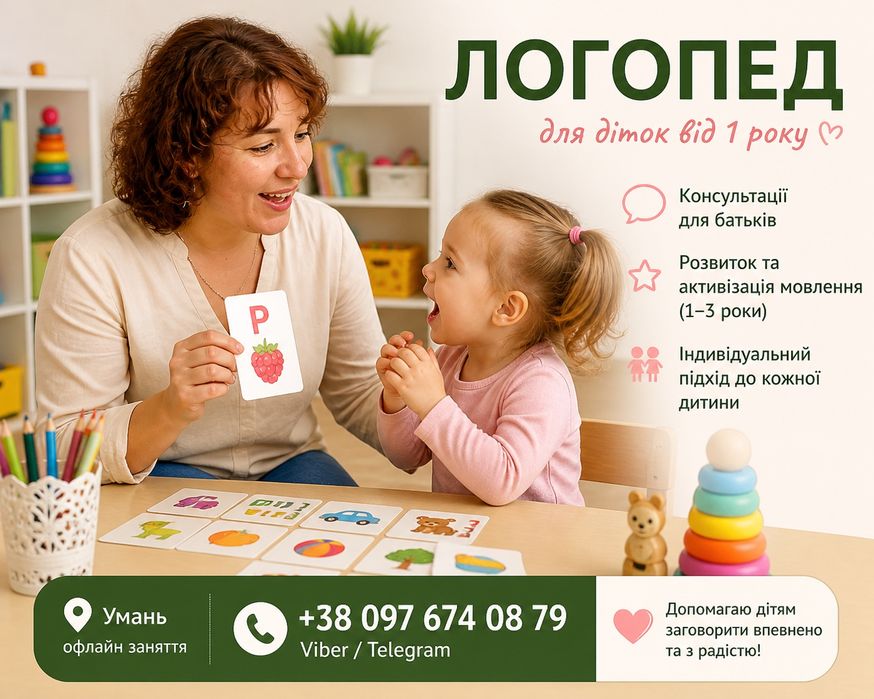 Логопед , консультації для дітей. Від 1 року