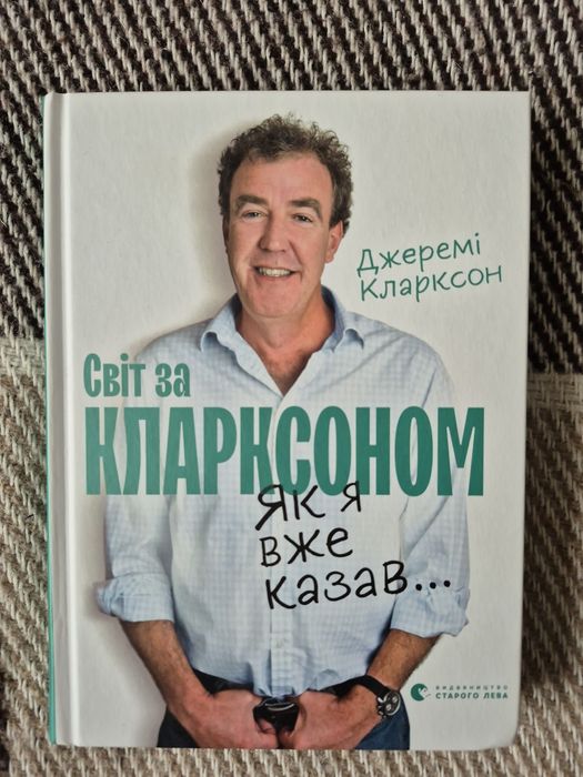 Джеремі Кларксон.  Світ за Кларксоном. Як я вже казав...