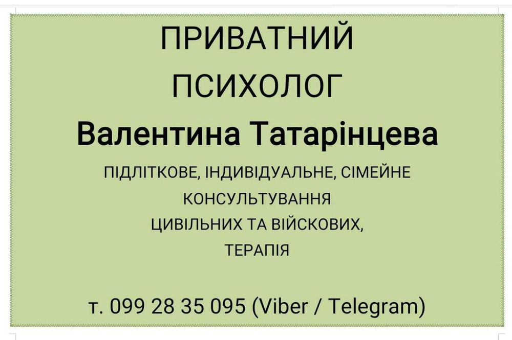 Приватий психолог, психотерапевт. Очно, кабінет в м.Богуслав