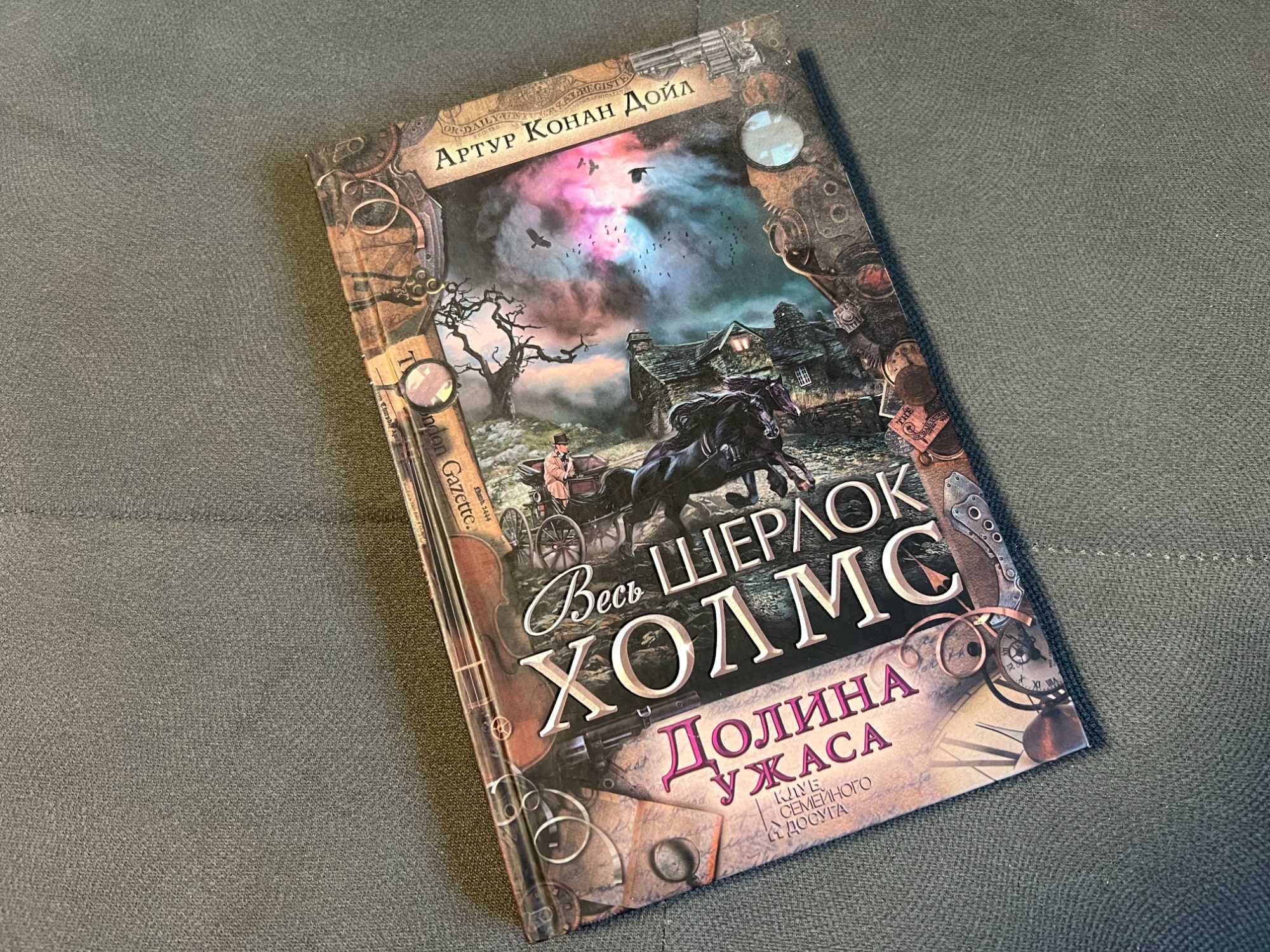 Долина ужаса — Артур Конан Дойл. Из серии «Весь Шерлок Холмс»: 99 грн ...