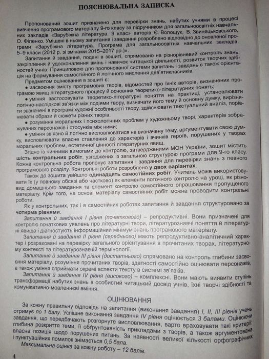 Зошит 9 кл. зарубіжна література для контрольних і самостійних робіт.