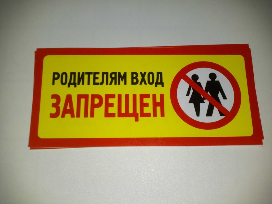 Канцтовары Яркая гибкая прикольные таблички Родителям вход воспрещён