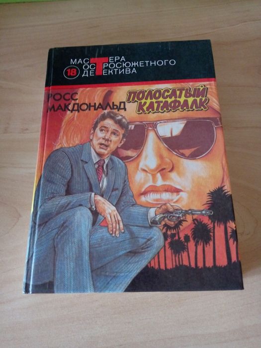 Книга. Росс Макдональд: " Полосатый катафалк". Романы.