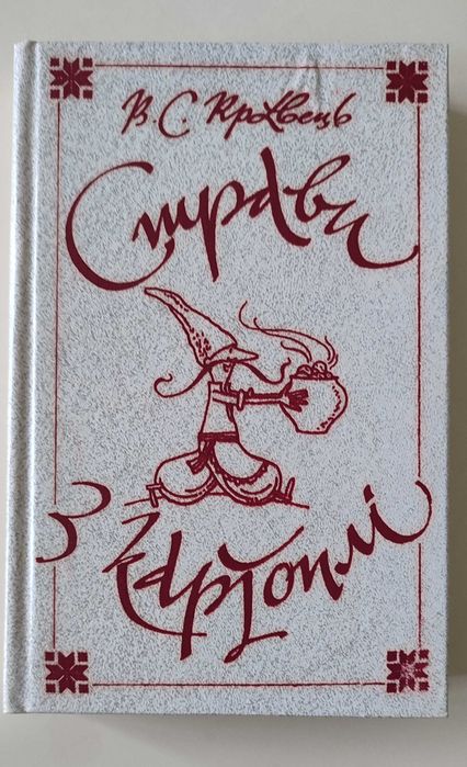 В.С. Кравець Страви з картоплі