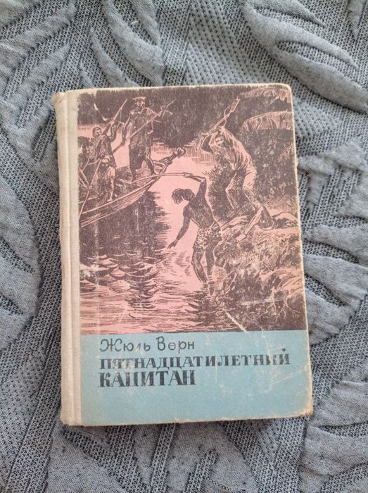 Жюль Верн. Пятнадцатилетний капитан