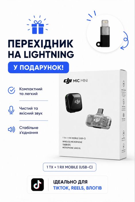Запаковані DJI Mic Mini Mobile 1 TX + 1 Mobile RX lighting
