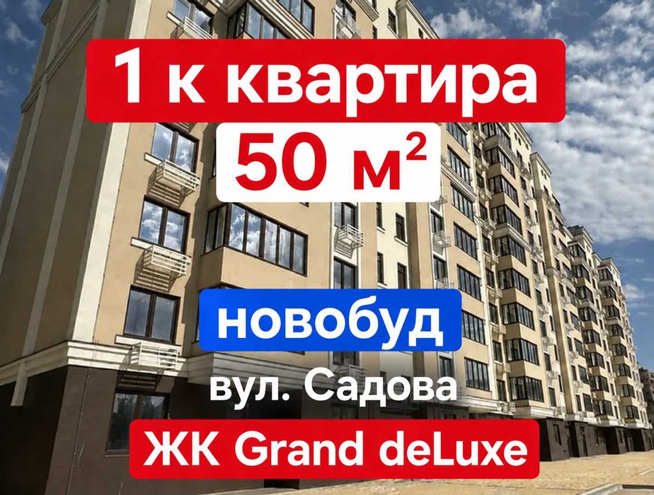 Продаж 1 кімнатна квартира 50 м2 новобуд вул. Садова Центральний р-н ЖК Grand deLuxe місто Микодаїв