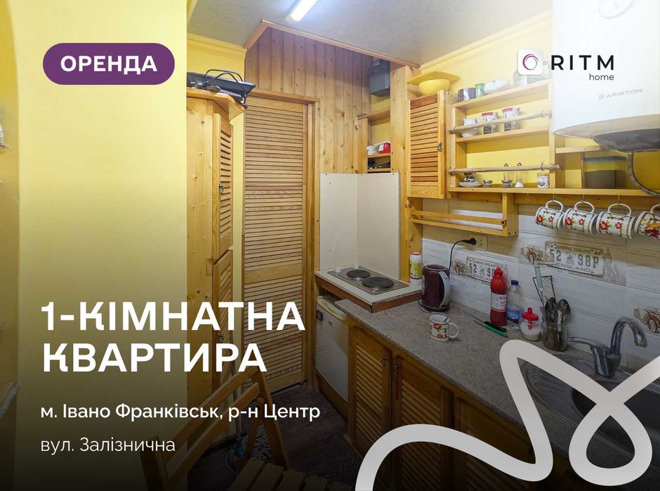 Здається в оренду 1-кімнатна квартира в австрійському будинку на вул. Залізничній
