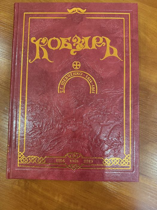 Тарас Шевченко Кобзар