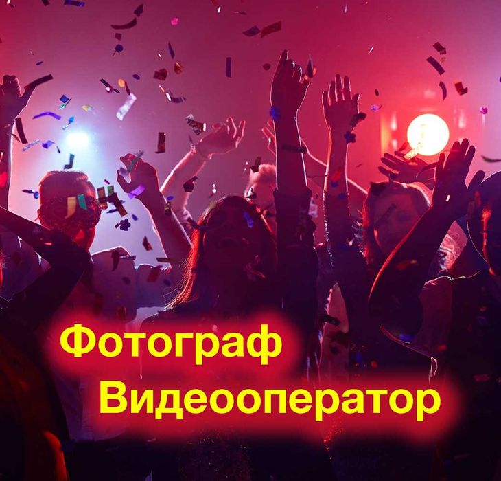 Видеосъемка Фотограф Видеооператор Фотосессия Фотосесія Відео Недорого